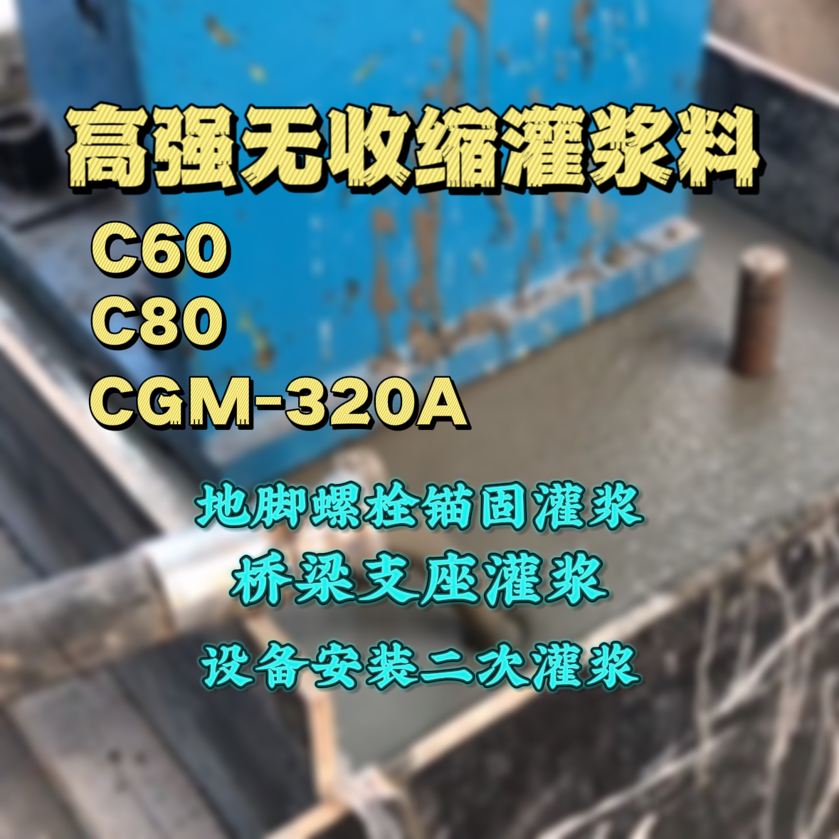 商丘C60灌浆料